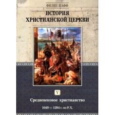 История христианской Церкви 5 й том, Филипп Шаф  1